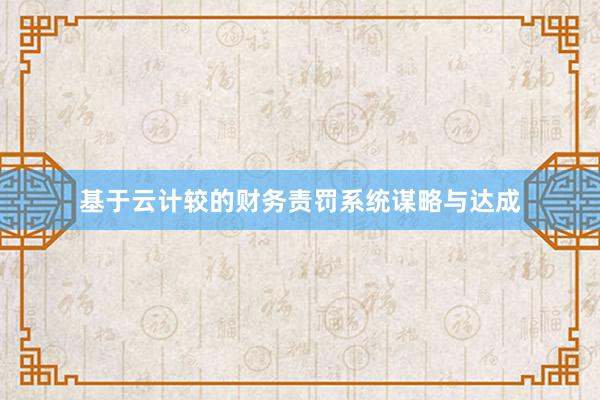 基于云计较的财务责罚系统谋略与达成