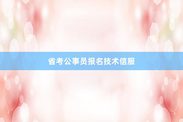 省考公事员报名技术信服